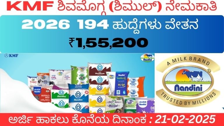 KMF ಶಿವಮೊಗ್ಗ (ಶಿಮುಲ್) ನೇಮಕಾತಿ 2026